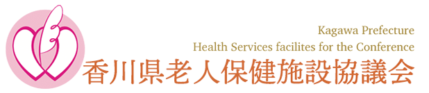 香川県老人保健施設協議会
